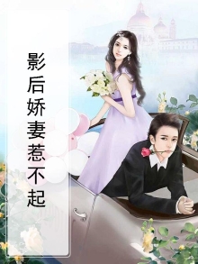 影后娇妻惹不起漫画