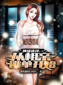 神豪:从相亲逃单开始爱看书吧
