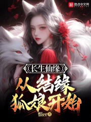 长生仙缘:从照顾道兄妻女开始全文阅读
