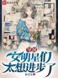 导演:女明星们太想进步了
