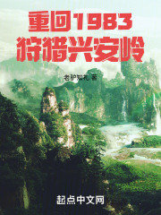重回1983狩猎兴安岭下载