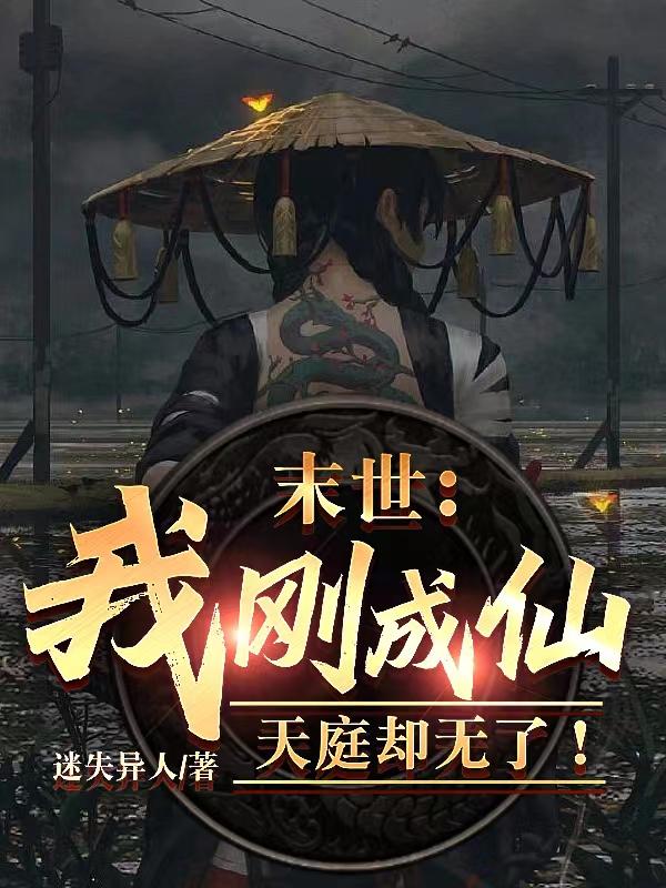 末世:我刚成仙,天庭却无了!