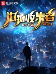 诡域旧物收集者笔趣