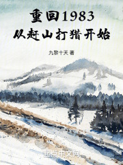 重回1983从赶山打猎开始免费
