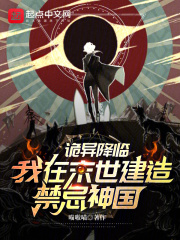 诡异降临,我在末世建造禁忌神国目录