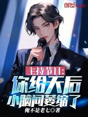 主持节目你给天后小脑问萎缩了 笔趣阁
