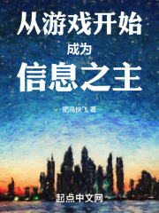 从游戏开始修炼起点中文网