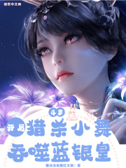 斗罗:开局猎杀小舞,吞食蓝银皇的小说