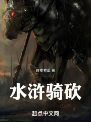 骑砍水浒最强骑兵