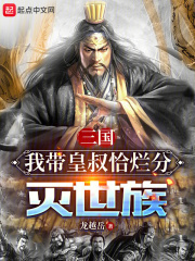 带着三国