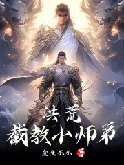 洪荒:截教小师弟