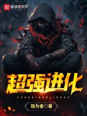 超强进化 小说