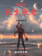 华娱之天生歌者免费
