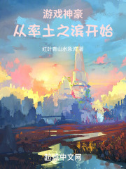 从率土之滨开始小说