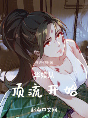 华娱从顶流开始全文免费阅读
