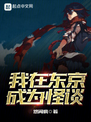 我在东京与怪谈起舞txt