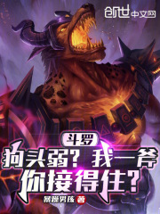 斗罗:狗头弱?我一斧你接得住?