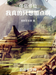 伴侣修仙:我真的只想加点啊
