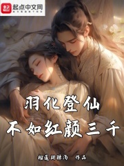 羽化登仙不用药下一句