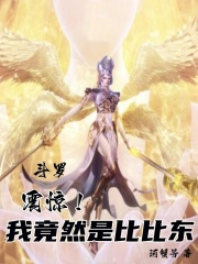 斗罗我是比比东弟弟