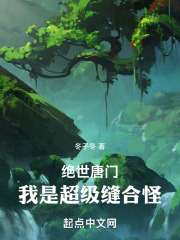 绝世唐门:我是超级缝合怪戴洛黎