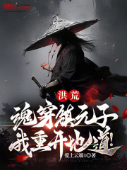 穿越洪荒之我是镇元子