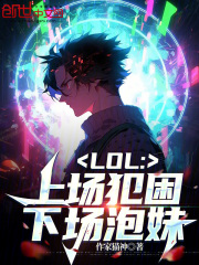 lol上场犯困下场撩妹笔趣阁