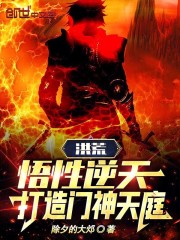 洪荒封神开局悟性