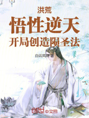 洪荒:悟性逆天,开局创造陨圣法太昊