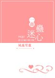 一曲蛊迷心