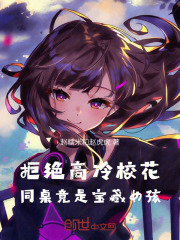同桌高冷怎么办
