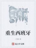 重生西班牙