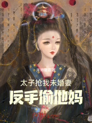 被太子抢婚之后手机