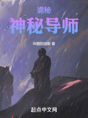 诡秘:神秘导师小说