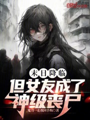 末世来临,女友竟然变成了变异丧尸