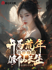 开局荒年,我带寡嫂修仙长生