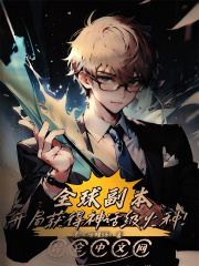 全球副本:开局获得神话级火种