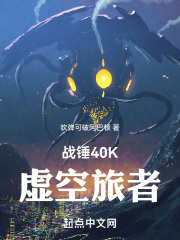 从战锤40k开始的科技之旅小说