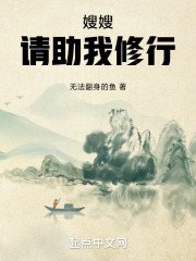嫂嫂帮我消消火