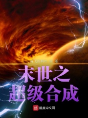 末世之超级合成器