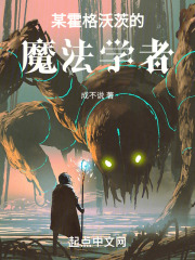 某霍格沃茨的魔文教授 最新章节 无弹窗