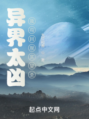 异界太凶,我苟回现实显圣 聚合中文网