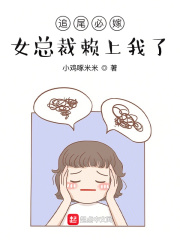 追尾必嫁女总裁赖上我了