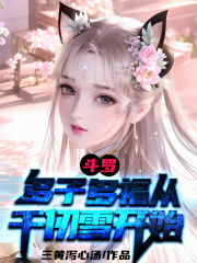 斗罗:多子多福从千仞雪开始