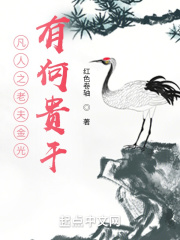 凡人之老夫金光最新章节