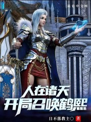 人在诸天开局召唤鹤熙