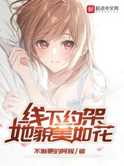 线下约架,她貌美如花常乐