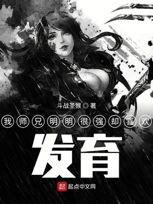 我师兄明明很强却喜欢发育写的怎么样?