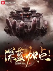 深蓝加点是什么小说