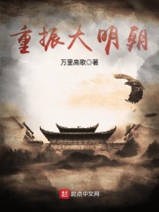 重建大明朝